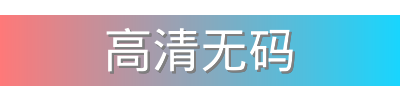 高清无码影视传媒视频社区